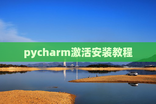 pycharm激活安装教程